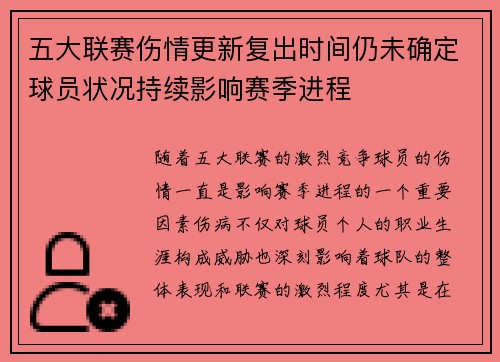五大联赛伤情更新复出时间仍未确定球员状况持续影响赛季进程