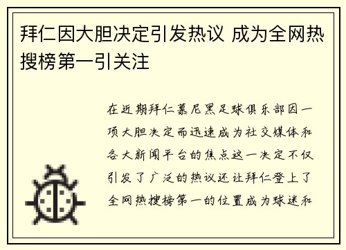 拜仁因大胆决定引发热议 成为全网热搜榜第一引关注
