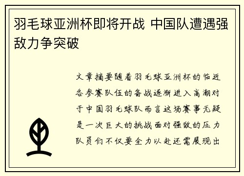 羽毛球亚洲杯即将开战 中国队遭遇强敌力争突破