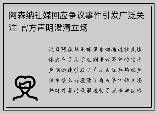 阿森纳社媒回应争议事件引发广泛关注 官方声明澄清立场