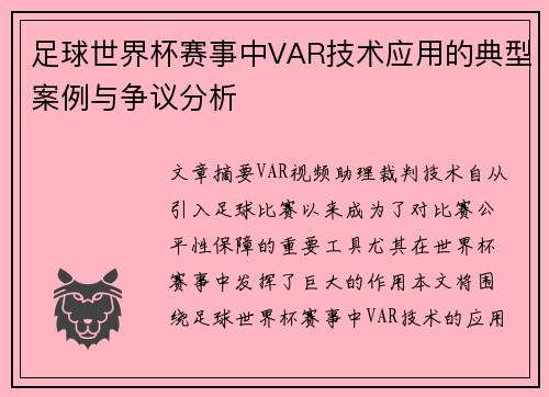 足球世界杯赛事中VAR技术应用的典型案例与争议分析