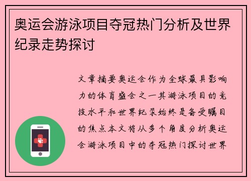 奥运会游泳项目夺冠热门分析及世界纪录走势探讨