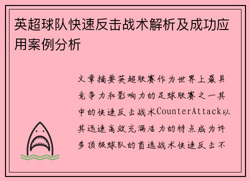 英超球队快速反击战术解析及成功应用案例分析