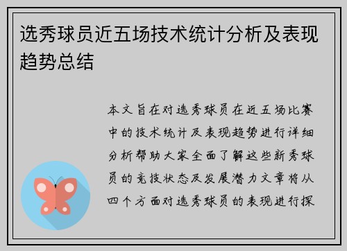 选秀球员近五场技术统计分析及表现趋势总结