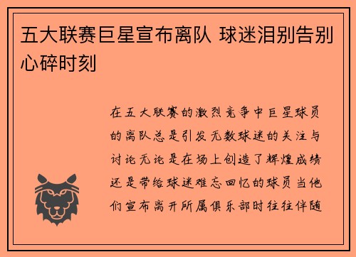 五大联赛巨星宣布离队 球迷泪别告别心碎时刻
