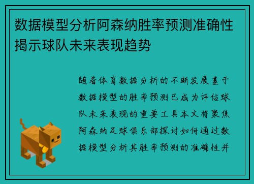 数据模型分析阿森纳胜率预测准确性揭示球队未来表现趋势