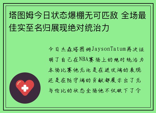 塔图姆今日状态爆棚无可匹敌 全场最佳实至名归展现绝对统治力