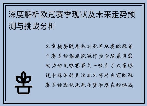深度解析欧冠赛季现状及未来走势预测与挑战分析