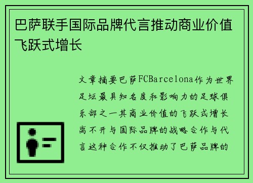 巴萨联手国际品牌代言推动商业价值飞跃式增长