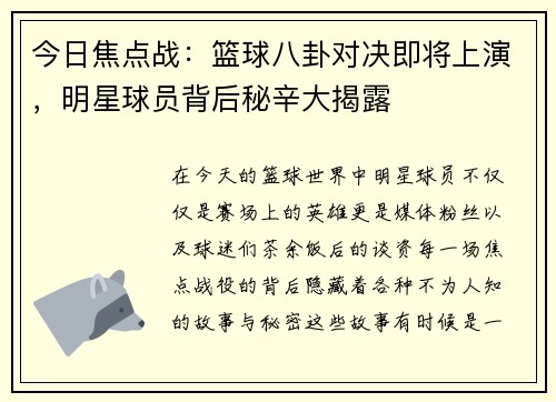 今日焦点战：篮球八卦对决即将上演，明星球员背后秘辛大揭露