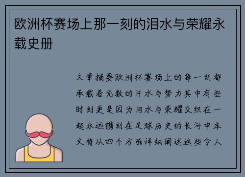 欧洲杯赛场上那一刻的泪水与荣耀永载史册