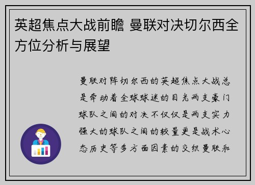 英超焦点大战前瞻 曼联对决切尔西全方位分析与展望