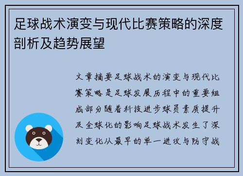 足球战术演变与现代比赛策略的深度剖析及趋势展望