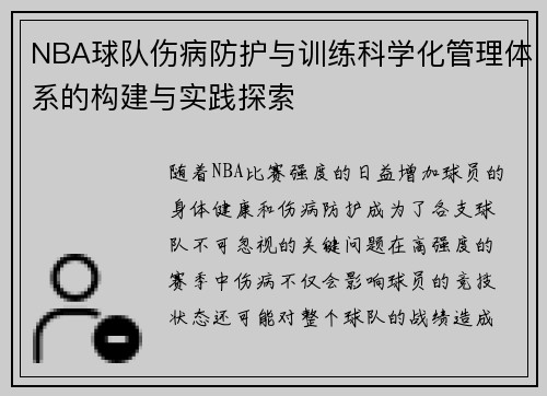 NBA球队伤病防护与训练科学化管理体系的构建与实践探索