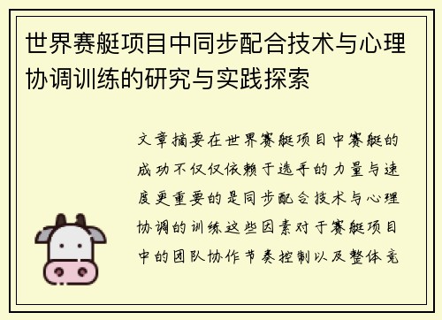 世界赛艇项目中同步配合技术与心理协调训练的研究与实践探索
