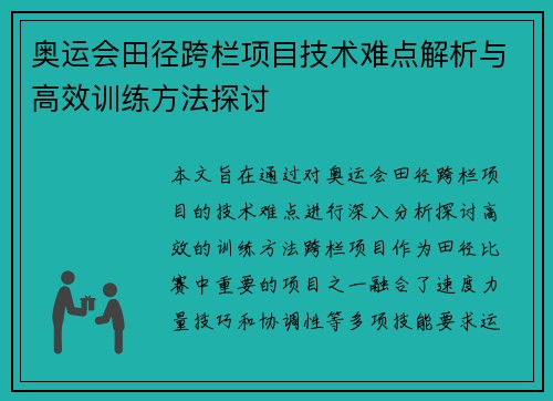 奥运会田径跨栏项目技术难点解析与高效训练方法探讨