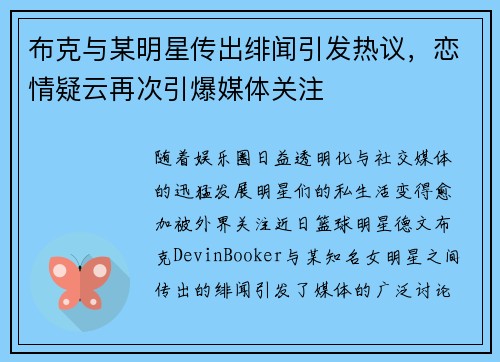 布克与某明星传出绯闻引发热议，恋情疑云再次引爆媒体关注