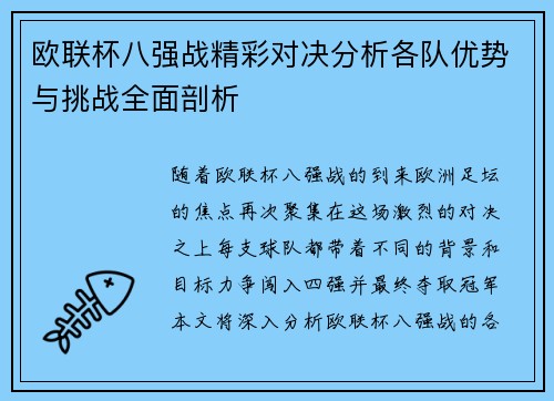 欧联杯八强战精彩对决分析各队优势与挑战全面剖析