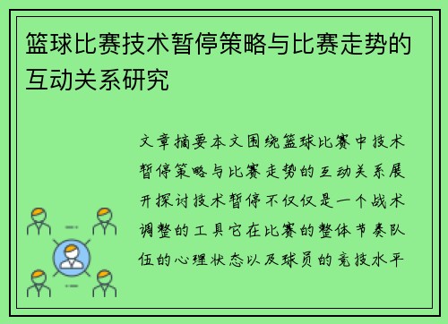 篮球比赛技术暂停策略与比赛走势的互动关系研究