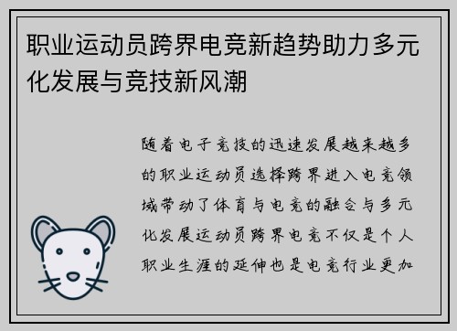 职业运动员跨界电竞新趋势助力多元化发展与竞技新风潮