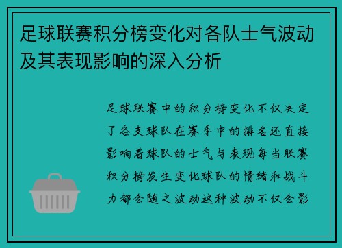 足球联赛积分榜变化对各队士气波动及其表现影响的深入分析