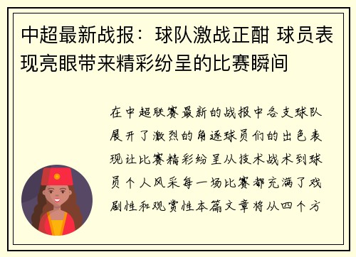 中超最新战报：球队激战正酣 球员表现亮眼带来精彩纷呈的比赛瞬间