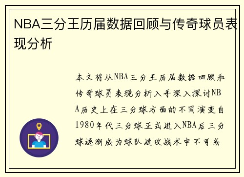 NBA三分王历届数据回顾与传奇球员表现分析