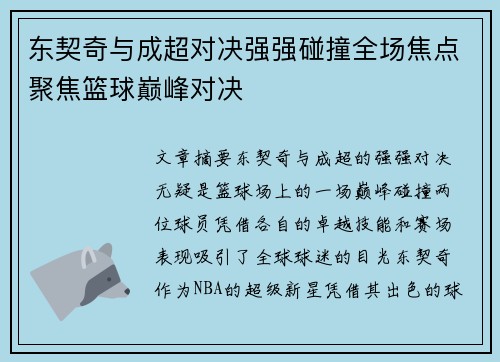 东契奇与成超对决强强碰撞全场焦点聚焦篮球巅峰对决