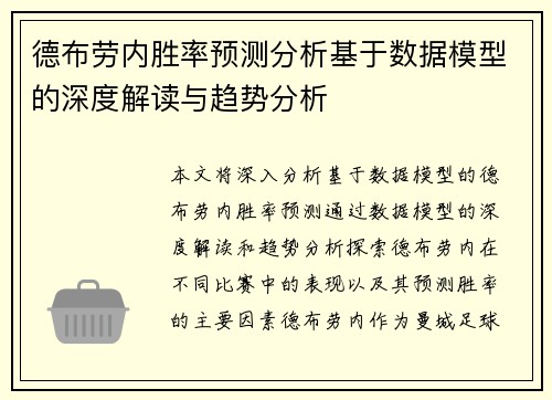 德布劳内胜率预测分析基于数据模型的深度解读与趋势分析