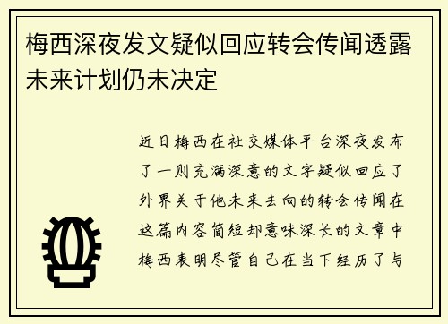 梅西深夜发文疑似回应转会传闻透露未来计划仍未决定