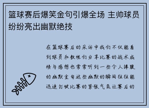 篮球赛后爆笑金句引爆全场 主帅球员纷纷亮出幽默绝技