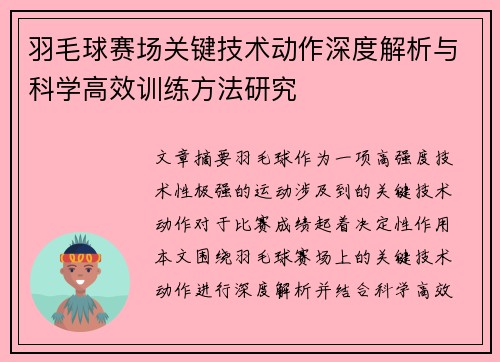 羽毛球赛场关键技术动作深度解析与科学高效训练方法研究