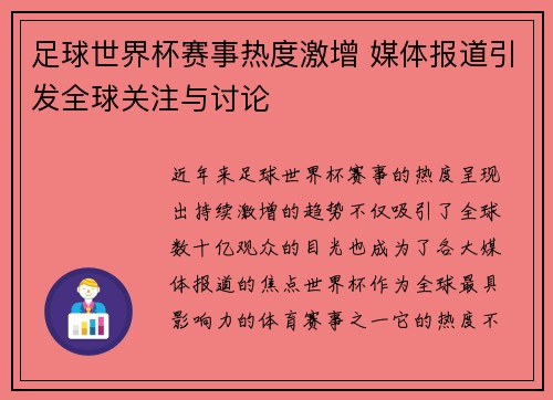 足球世界杯赛事热度激增 媒体报道引发全球关注与讨论