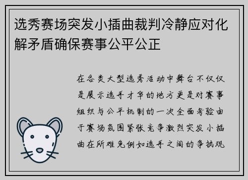 选秀赛场突发小插曲裁判冷静应对化解矛盾确保赛事公平公正