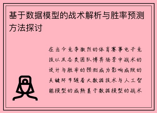 基于数据模型的战术解析与胜率预测方法探讨