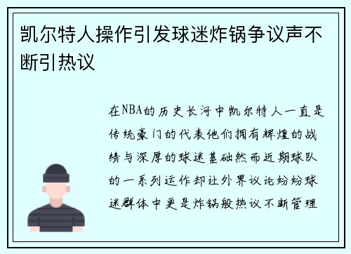 凯尔特人操作引发球迷炸锅争议声不断引热议