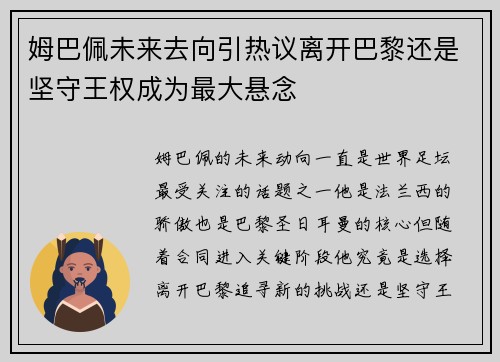 姆巴佩未来去向引热议离开巴黎还是坚守王权成为最大悬念