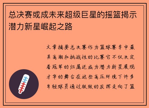 总决赛或成未来超级巨星的摇篮揭示潜力新星崛起之路