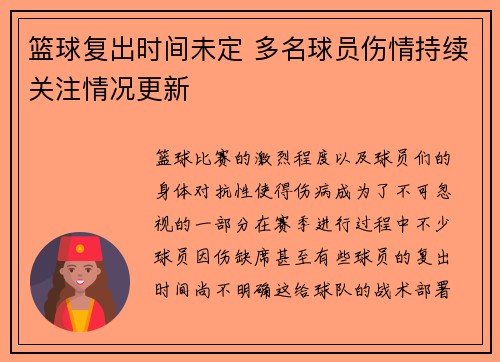 篮球复出时间未定 多名球员伤情持续关注情况更新