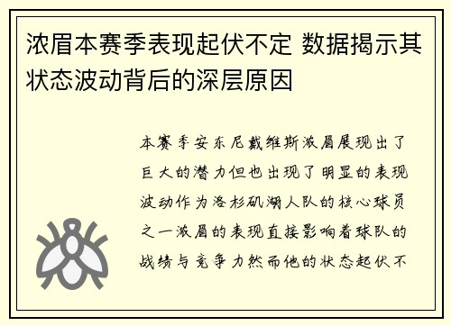 浓眉本赛季表现起伏不定 数据揭示其状态波动背后的深层原因