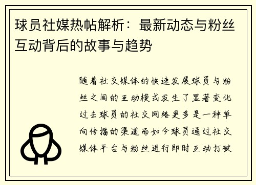 球员社媒热帖解析：最新动态与粉丝互动背后的故事与趋势