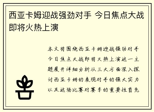 西亚卡姆迎战强劲对手 今日焦点大战即将火热上演