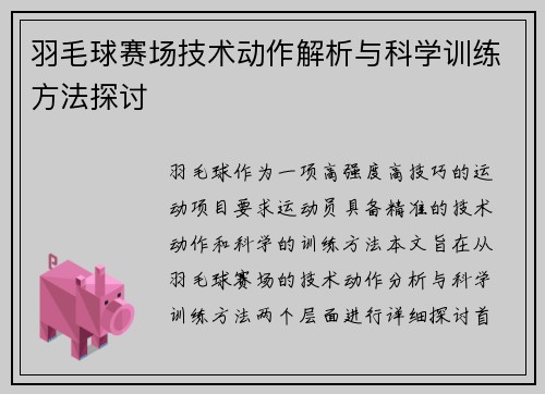 羽毛球赛场技术动作解析与科学训练方法探讨