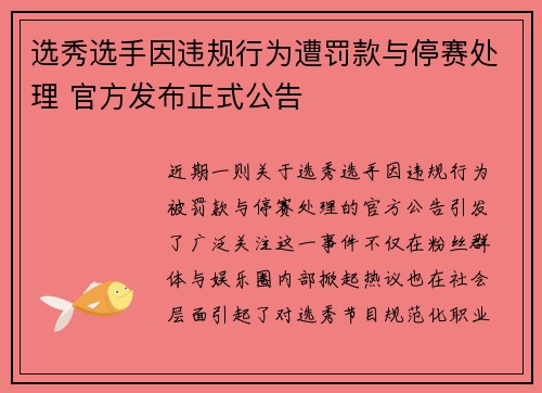 选秀选手因违规行为遭罚款与停赛处理 官方发布正式公告