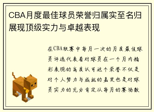 CBA月度最佳球员荣誉归属实至名归 展现顶级实力与卓越表现