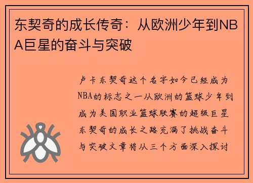 东契奇的成长传奇：从欧洲少年到NBA巨星的奋斗与突破