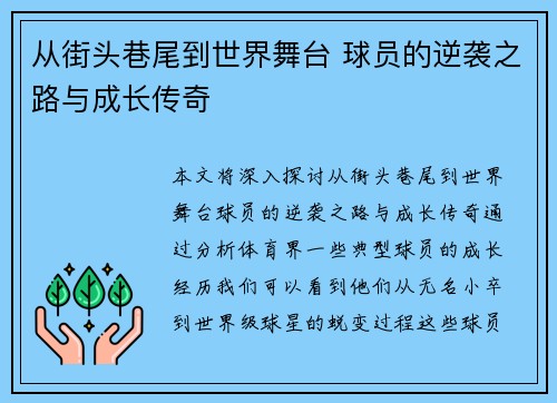 从街头巷尾到世界舞台 球员的逆袭之路与成长传奇