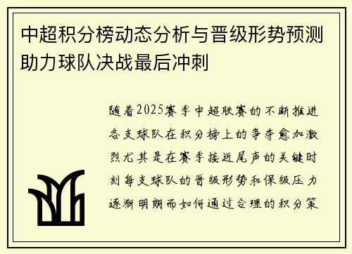 中超积分榜动态分析与晋级形势预测助力球队决战最后冲刺