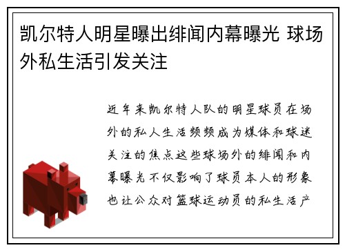 凯尔特人明星曝出绯闻内幕曝光 球场外私生活引发关注