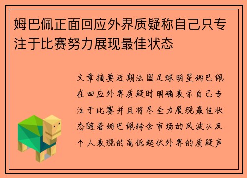 姆巴佩正面回应外界质疑称自己只专注于比赛努力展现最佳状态